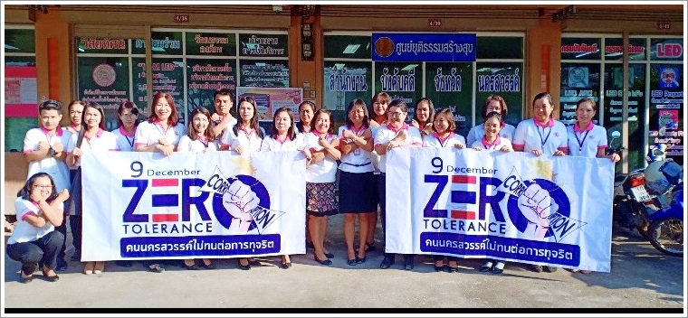 ﻿สำนักงานบังคับคดีจังหวัดนครสวรรค์ร่วมกิจกรรมสัปดาห์วันต่อต้านคอร์รัปชันสากล (ประเทศไทย) จังหวัดนครสวรรค์